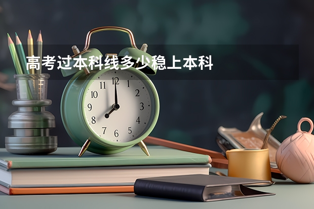 高考过本科线多少稳上本科