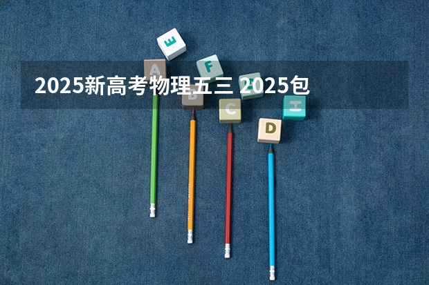 2025新高考物理五三 2025包头新高考几卷