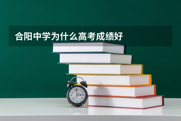 合阳中学为什么高考成绩好