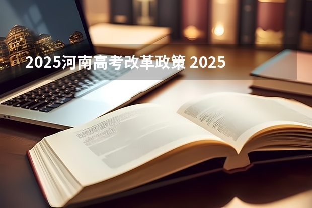 2025河南高考改革政策 2025高考选科要求
