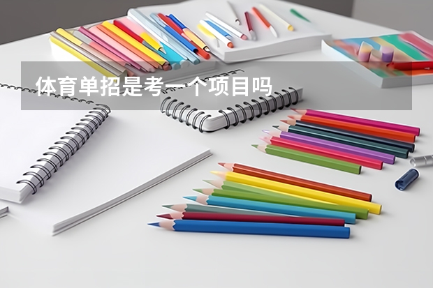 体育单招是考一个项目吗
