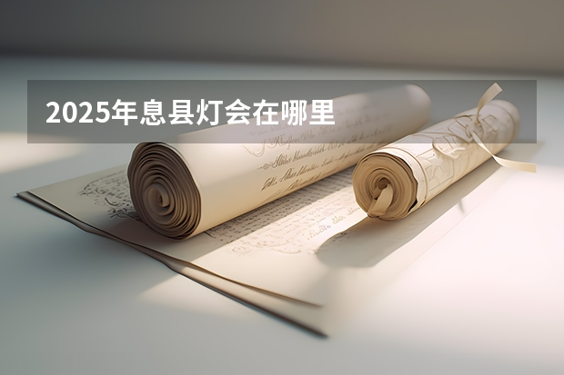 2025年息县灯会在哪里