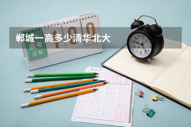 郸城一高多少清华北大