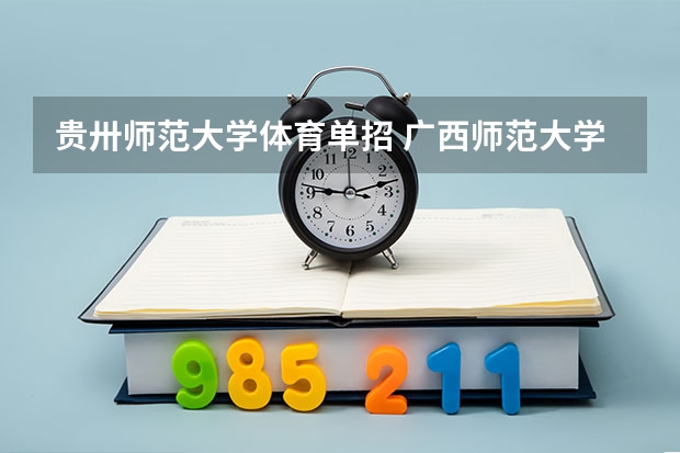 贵卅师范大学体育单招 广西师范大学体育单招录取名单