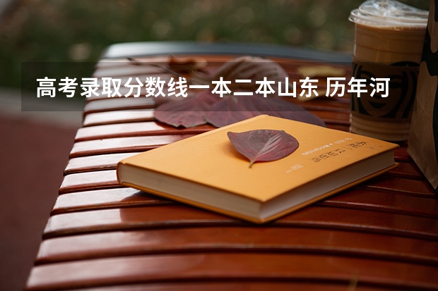 高考录取分数线一本二本山东 历年河南高考一本二本分数线