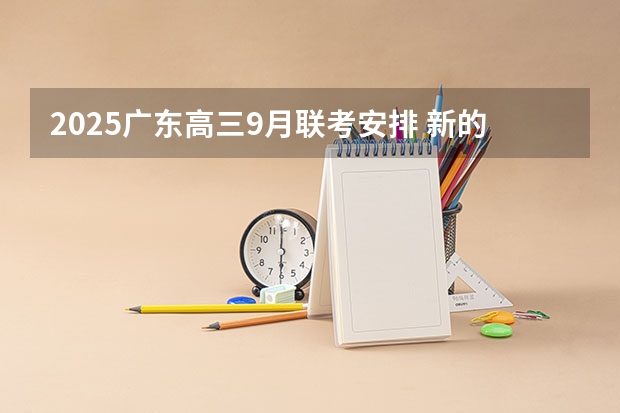2025广东高三9月联考安排 新的征程，再次起航！2025学年44项教育部白名单赛事官网合集！高二、高三家长必看！