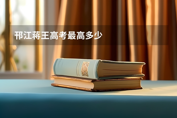 邗江蒋王高考最高多少