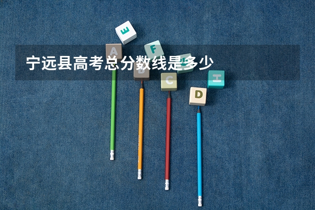 宁远县高考总分数线是多少