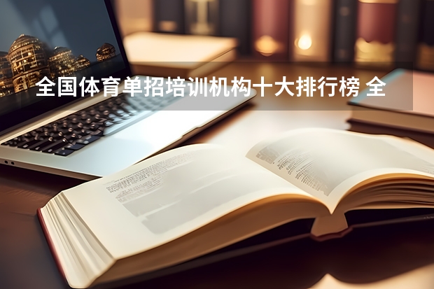全国体育单招培训机构十大排行榜 全国体育学校排名