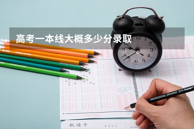 高考一本线大概多少分录取