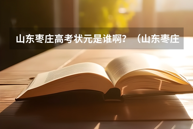 山东枣庄高考状元是谁啊？（山东枣庄高考时间）