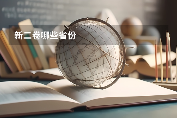 新二卷哪些省份