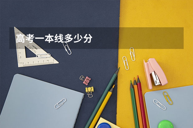 高考一本线多少分