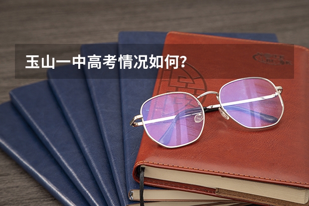 玉山一中高考情况如何？