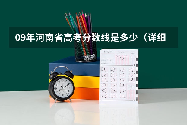 09年河南省高考分数线是多少(详细一点)