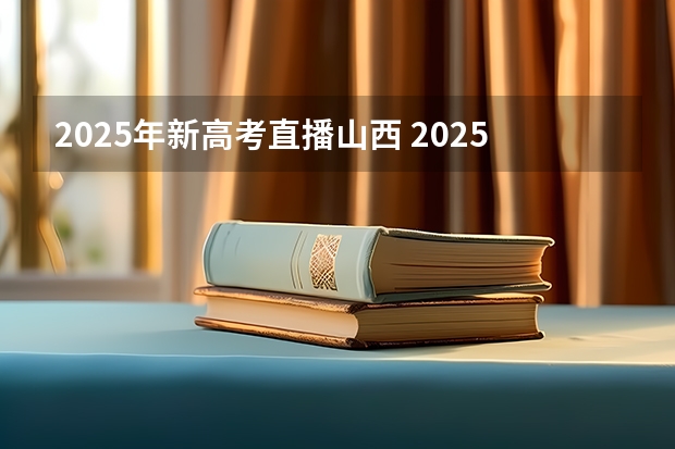 2025年新高考直播山西 2025年新高考政策