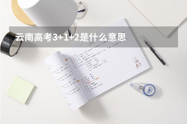 云南高考3+1+2是什么意思