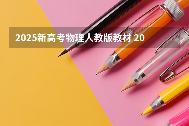 2025新高考物理人教版教材 2025年新高考政策