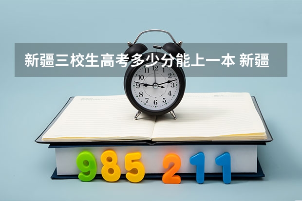 新疆三校生高考多少分能上一本 新疆三校生考大专分数线