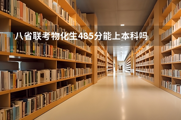 八省联考物化生485分能上本科吗