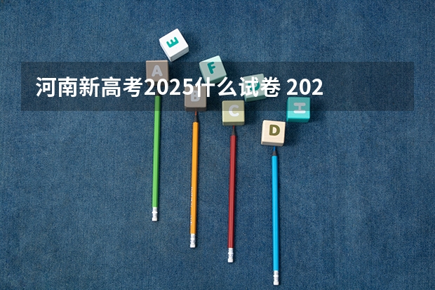 河南新高考2025什么试卷 2025高考新政策