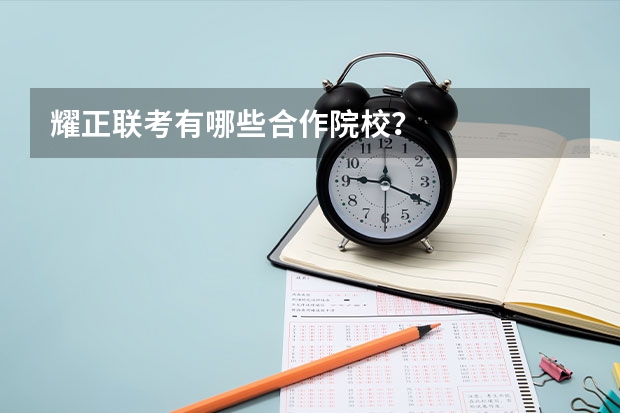 耀正联考有哪些合作院校？