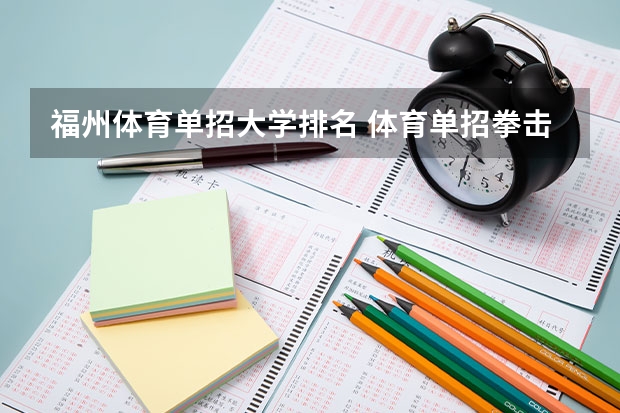 福州体育单招大学排名 体育单招拳击大学排名