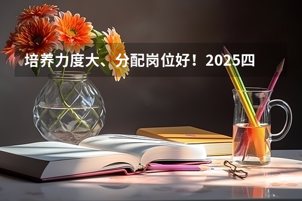 培养力度大、分配岗位好！2025四川选调考情全面解读～（四川2025年社保认证时间表）