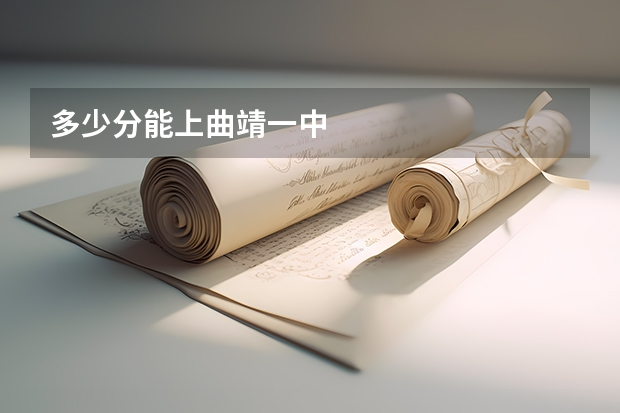 多少分能上曲靖一中