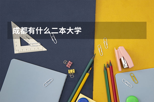 成都有什么二本大学