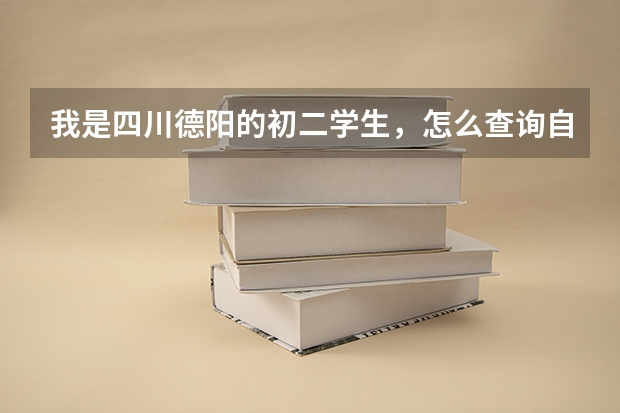 我是四川德阳的初二学生,怎么查询自己的成绩在德阳的排名。不是中考高考,就是每年的期末考试。