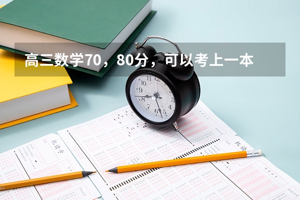 高三数学70，80分，可以考上一本吗？