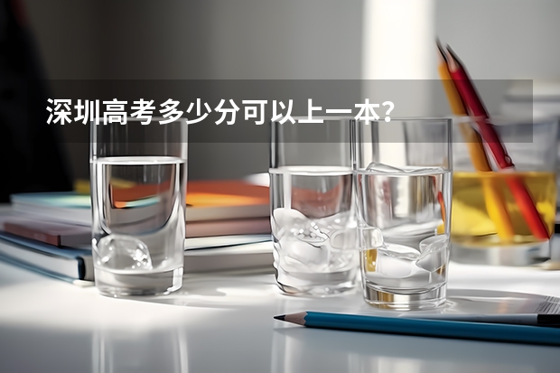 深圳高考多少分可以上一本？