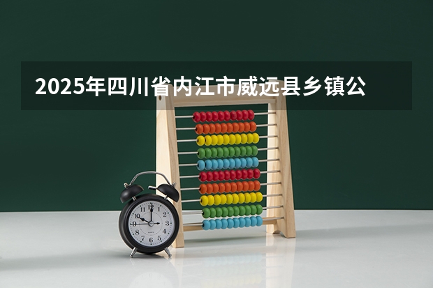 2025年四川省内江市威远县乡镇公务员综合管理岗(十六)笔试成绩多少分可以进入