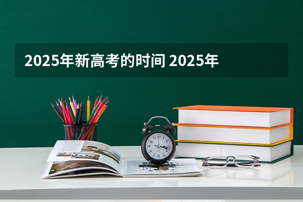 2025年新高考的时间 2025年高职高考时间