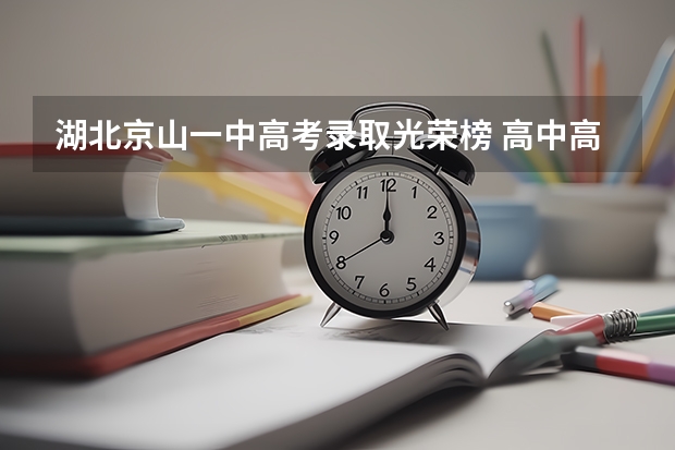湖北京山一中高考录取光荣榜 高中高考光荣榜在哪搜
