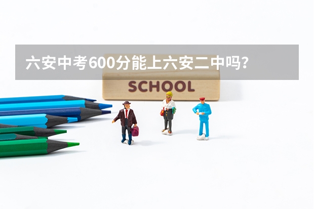 六安中考600分能上六安二中吗？