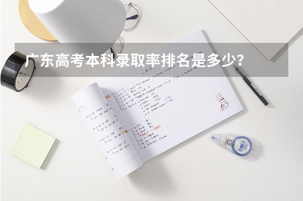 广东高考本科录取率排名是多少？