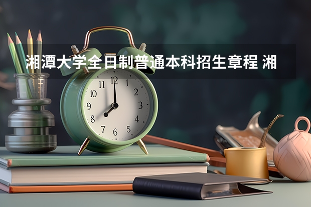 湘潭大学全日制普通本科招生章程 湘潭交通职业学校招生简章电话公办还是民办地址