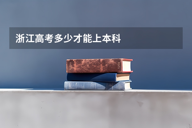 浙江高考多少才能上本科