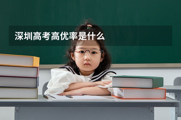 深圳高考高优率是什么