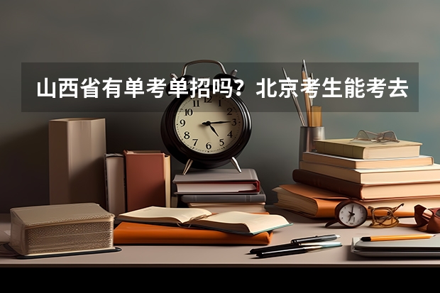 山西省有单考单招吗?北京考生能考去吗?
