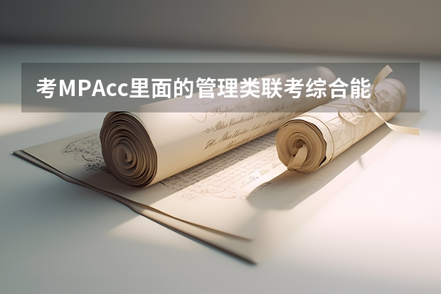 考MPAcc里面的管理类联考综合能力有什么参考书啊？需要怎么准备啊？