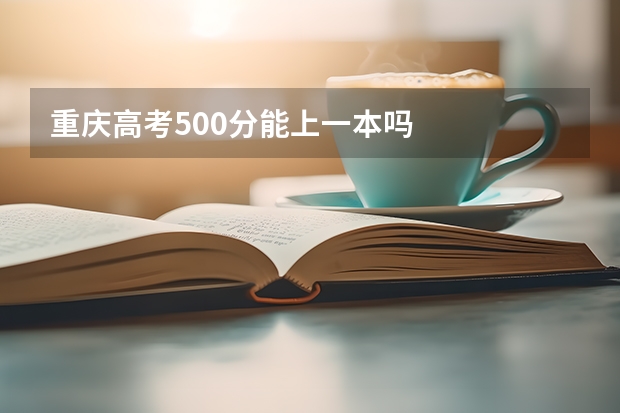 重庆高考500分能上一本吗