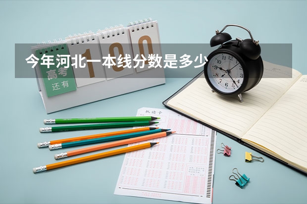 今年河北一本线分数是多少