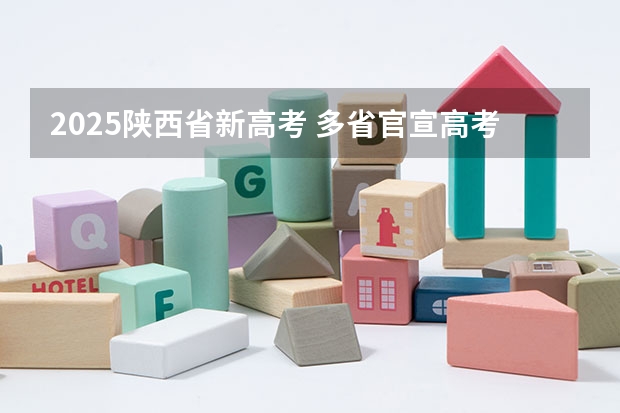 2025陕西省新高考 多省官宣高考将实行“3+1+2”模式