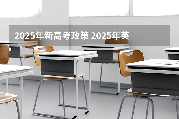 2025年新高考政策 2025年英语会不会取消高考