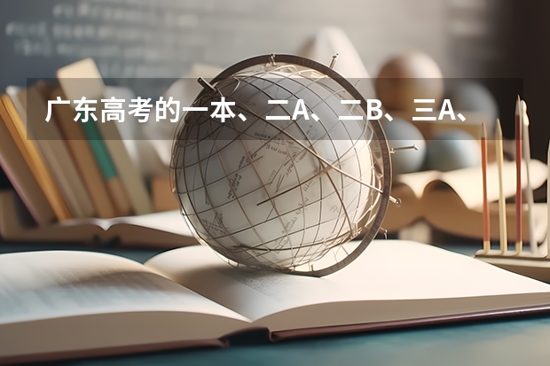 广东高考的一本、二A、二B、三A、三B是什么意思啊