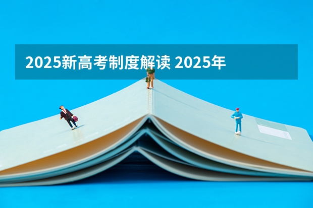 2025新高考制度解读 2025年陕西高考赋分等级对照表：含计算公式、规则详解