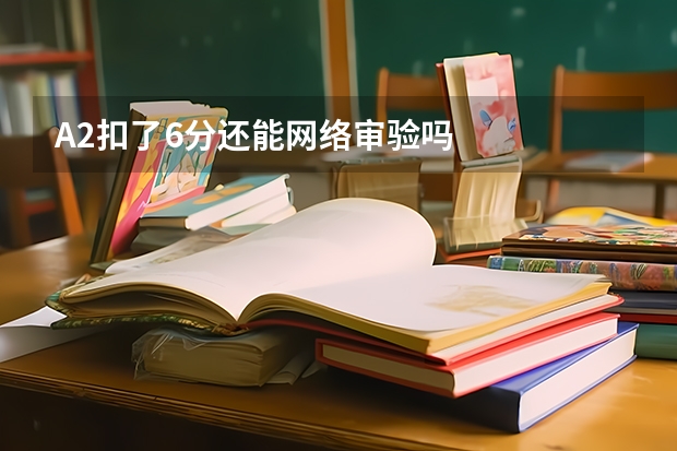 A2扣了6分还能网络审验吗